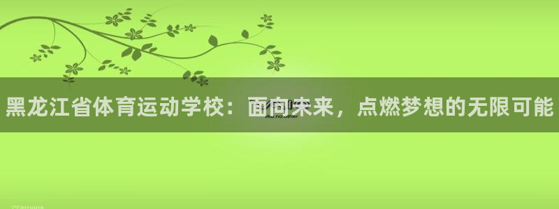 vsport体育官网下载招商电话是多少啊：黑龙江省体育运动学