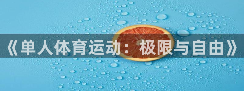 vsport体育官方正版app集团官网首页网址：《单人体育运