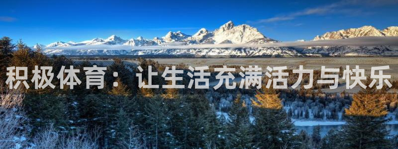 vsport体育官网下载招商电话号码是多少啊：积极体育：让生