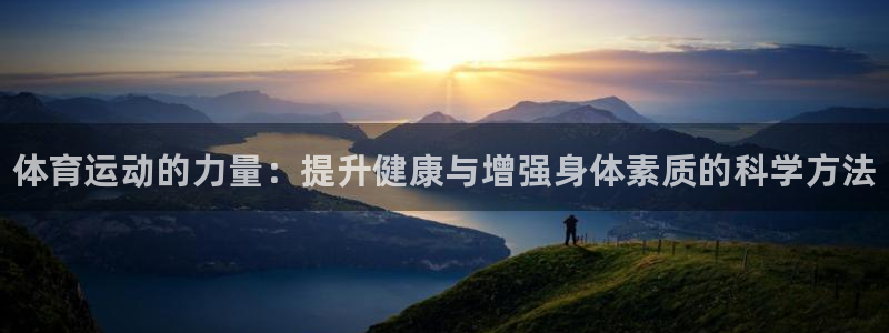 vsport体育官方正版app集团官网网址：体育运动