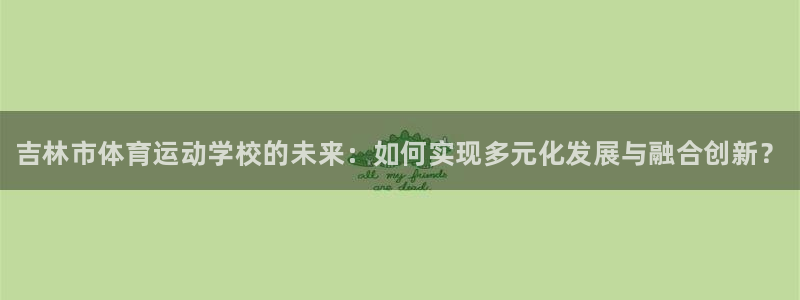 vsport体育官方正版app娱乐：吉林市体育运动学校的未来