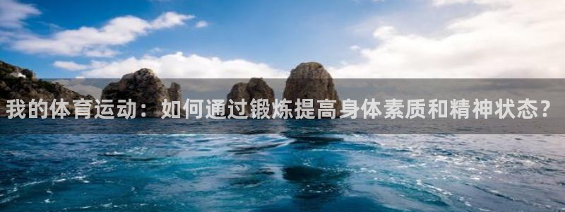 vsport体育官网下载招商电话号码是多少号：我的体育运动：