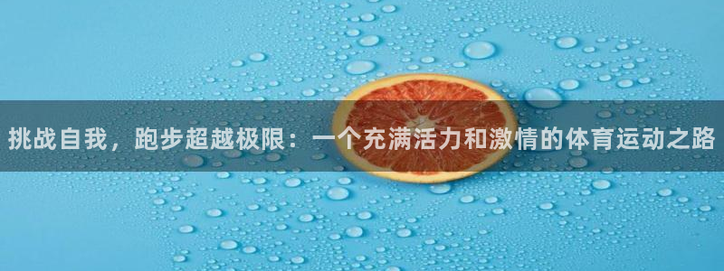 vsport体育官网下载平台是正规平台吗：挑战自我，跑步超越