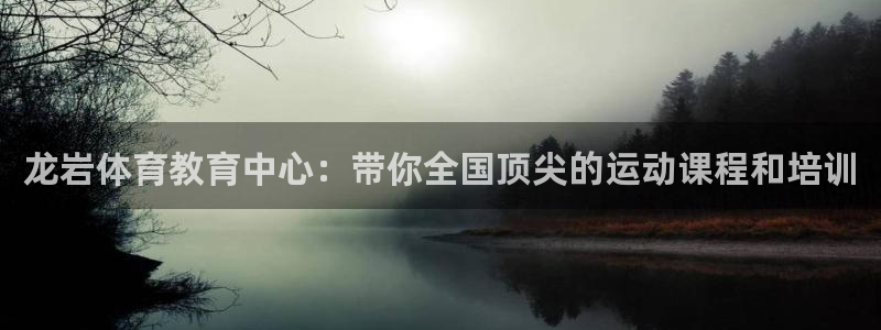 vsport体育官方正版app娱乐代理怎么样：龙岩体育教育中