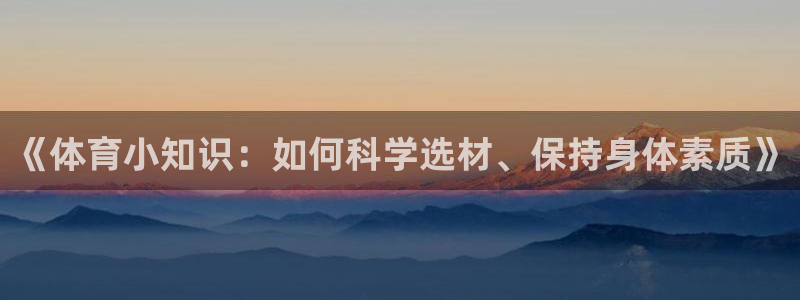 vsport体育官方正版app娱乐网站：《体育小知识