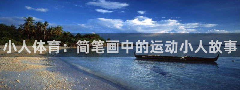 vsport体育官网下载平台：小人体育：简笔画中的运动小人故