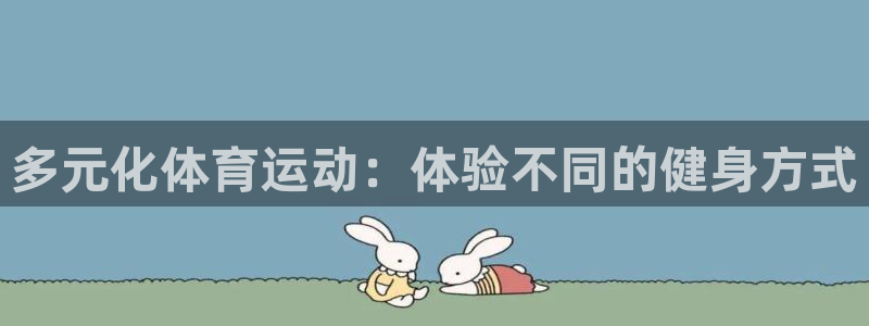 vsport体育官网下载招商电话是多少啊：多元化体育运动：体
