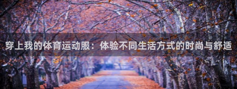 vsport体育官网下载平台：穿上我的体育运动服：体