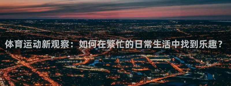 vsport体育官方正版app娱乐40996：体育运