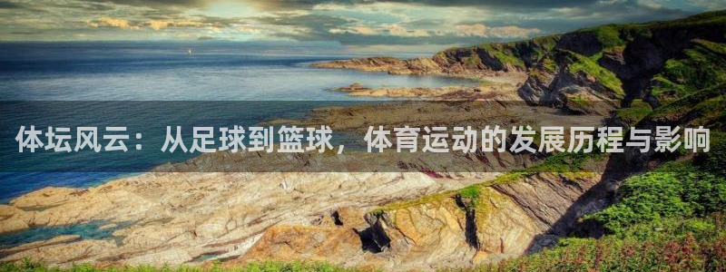 海南vsport体育官网下载：体坛风云：从足球到篮球